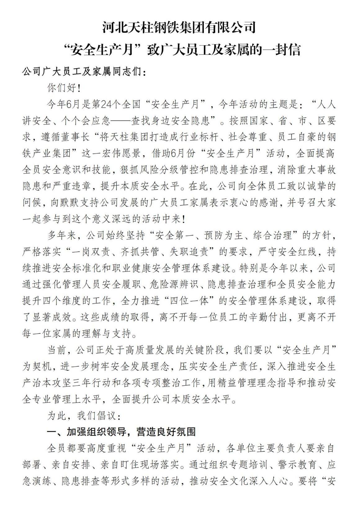 “安全生產月”致廣大員工及家屬的一封信5.25_00.jpg